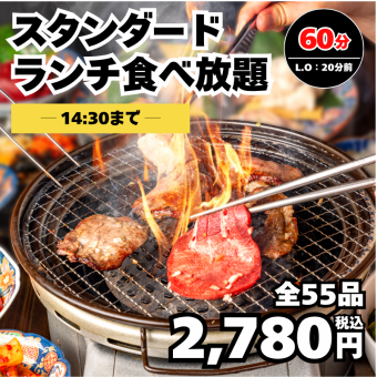 4/30迄【ランチ スタンダード食べ放題】カルビ他焼肉食べ放題60分（L.O.40分）2,780円