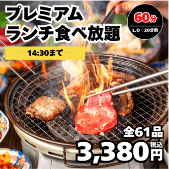 4/30迄【プレミアムランチ食放題】和牛上カルビ等特選コース60（L.O.40分）3,380円＜歓送迎会＞