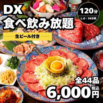 5/1～【DX食べ飲み放題】生ビール付120分飲み放題6,000円＜歓迎会・送別会＞