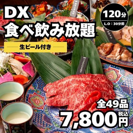 5/1～【DX食べ飲み放題】特選部位も食べ放題＋生ビール付120分飲み放題7,800円