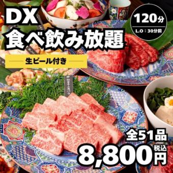5/1～【DX食べ飲み放題】上タンや三角バラも食放題＋生ビール付120分飲み放題8,800円