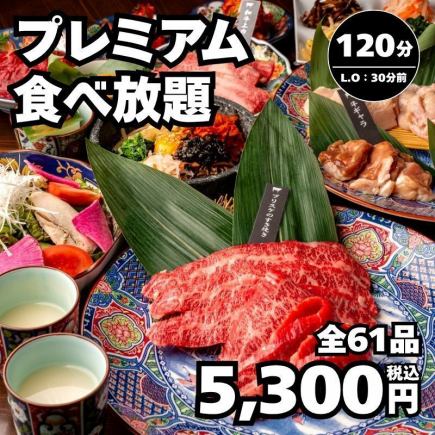 5/1～【プレミアム食放題】和牛カルビ、牛肩ロース、牛サガリ、ブリスケなど5,300円