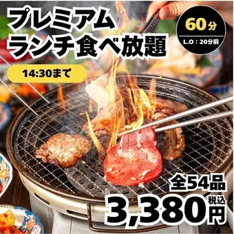 7/1～＜ランチ・プレミアム食べ放題＞【全54種】特選部位も 食べ放題60分→3,380円