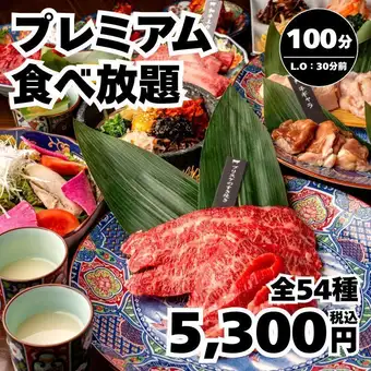 ＜プレミアム食べ放題＞【全54種】ブリスケなどの特選部位も 食べ放題100分→5,300円＜秋宴会＞