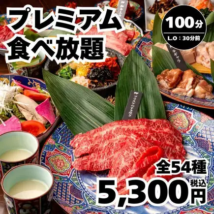 <프리미엄 뷔페>【전 54종】브리스케 등의 특선 부위도 뷔페 100분→5,300엔 <가을 연회>