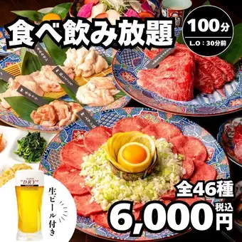 【全46種】牛タン・ハラミ等 生ビール付き食べ飲み放題100分→6,000円＜秋宴会＞