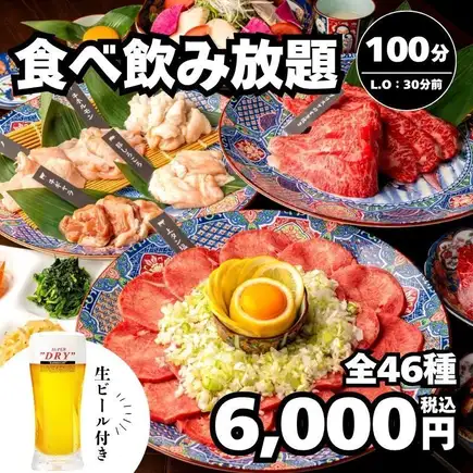 【全46種】牛タン・ハラミ等 生ビール付き食べ飲み放題100分→6,000円＜秋宴会＞