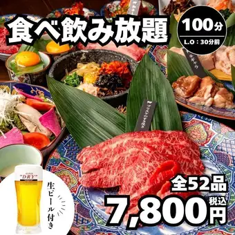 【全52種】壺漬けカルビ等の特選部位も 生ビール付き食べ飲み放題100分→7,800円＜秋宴会＞