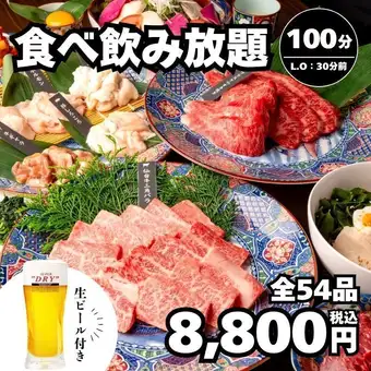 【全54種】上牛タンや三角バラも 生ビール付き食べ飲み放題100分→8,800円＜秋宴会＞