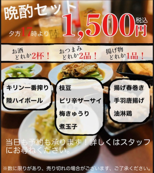 17時～お得な「晩酌セット」1500円(税込)