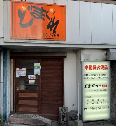 どまぐれの飲み放題付き焼き鳥コース！