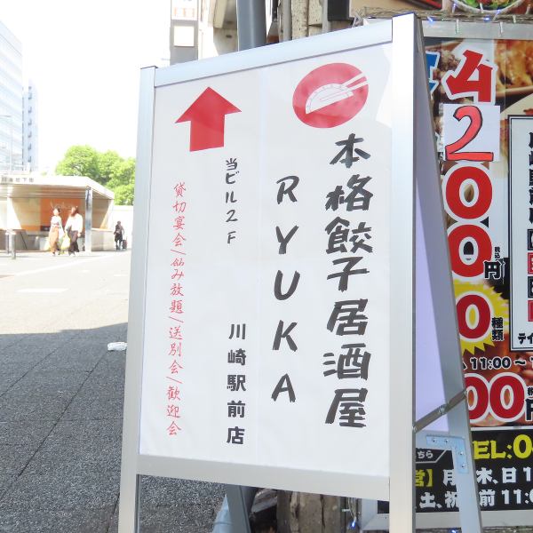 川崎駅から徒歩1分という抜群のアクセスの良さ。駅近で便利な立地は、仕事帰りやショッピングの合間に立ち寄るのに最適です！ご気軽にお立ち寄り下さい！この看板が目印！！