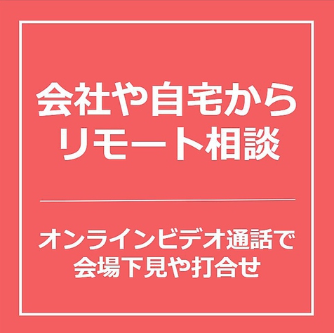 リモート会場案内・打合せ