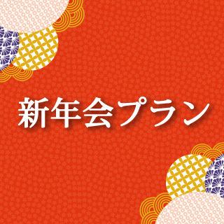 《18時迄の昼開催》新年会～大皿シェアプラン～ 料理9品+選べる飲み放題+3.5時間貸切