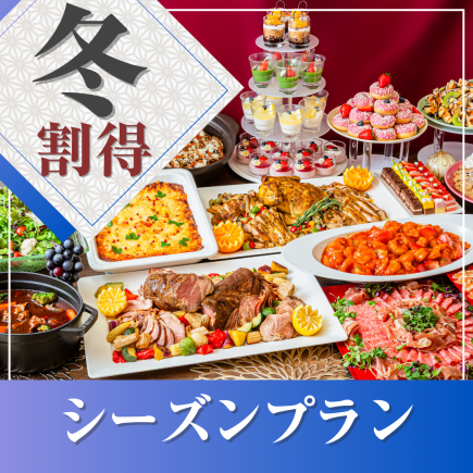 【1 월 ~ 2 월 한정 ★ 할인】 전세 연회 ~ 시즌 뷔페 플랜 ~ 요리 11 품 + 선택할 수있는 음료 무제한!