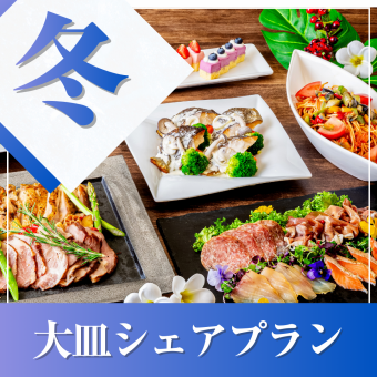★冬宴会★~大皿シェアプラン~ 料理8品/選べる飲み放題/開催特典/3.5時間貸切!