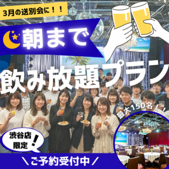 【送別会に!】最長7時間!渋谷で朝まで飲み放題プラン(会場使用料+飲み放題込み)