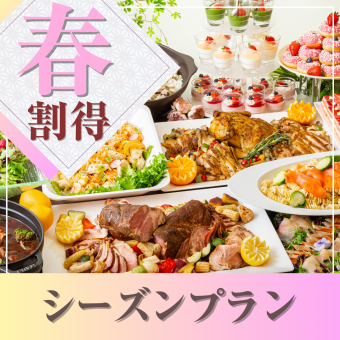 【3月~4月限定★割得】貸切宴会~シーズンビュッフェプラン~ 料理11品+選べる飲み放題!