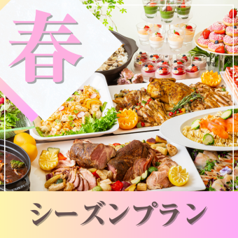 ★春宴会★~シーズンビュッフェプラン~ 料理11品+選べる飲み放題+開催特典!