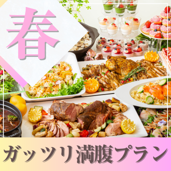 ★春宴会★~ガッツリ満腹プラン~料理11品食べ放題付きビュッフェ+選べる飲み放題+開催特典!