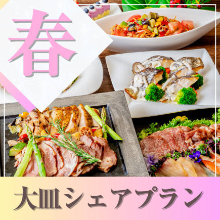 ★春宴会★~大皿シェアプラン~ 料理8品/選べる飲み放題/開催特典/3.5時間貸切!