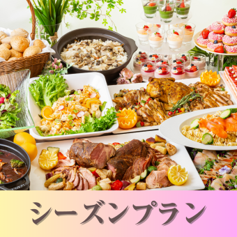 ★貸切宴会★～シーズンビュッフェプラン～ 料理8品+選べる飲み放題+開催特典