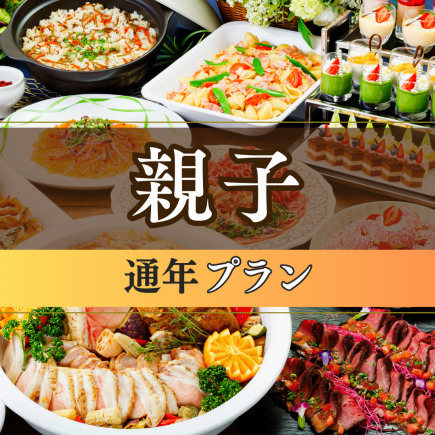 ★昼限定★～親子セットプラン～ 料理10品／選べる飲み放題／開催特典！
