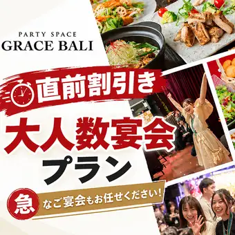 【直前だからこそお得に宴会！】全5品カジュアルコース＋飲み放題｜会場費・映像音響設備費込み