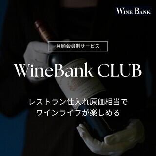 ワインライフがより充実になる会員制ワインサービス！