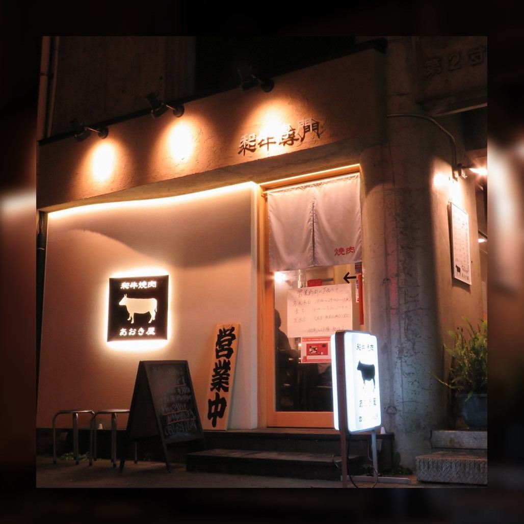 高知市内に3店舗展開する「あおき屋」。厳選した和牛が堪能できる人気店。