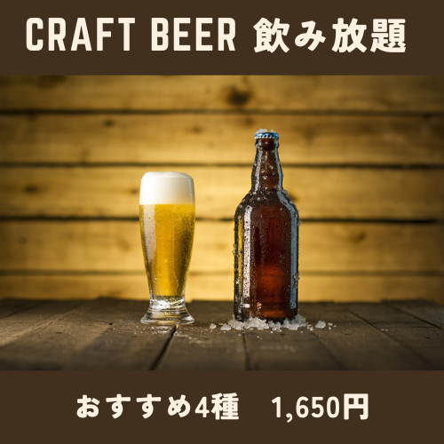 ★我從來沒聽過1,100日圓的精釀啤酒無限暢飲★可以加入烤肉無限暢飲套餐。