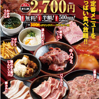 100分食べ放題！70品コース　2700円(税込)　■＋300円(税込)でドリンクバー・アイスバー付