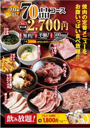 100分食べ放題！70品コース　2700円(税込)　■＋300円(税込)でドリンクバー・アイスバー付