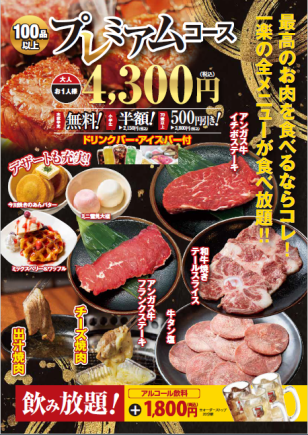 【ドリンクバーアイスバー付！】100分食べ放題！100品以上プレミアムコース　4300円(税込)