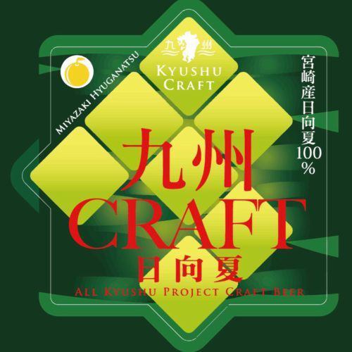 Craft beer Hinata summer is also available