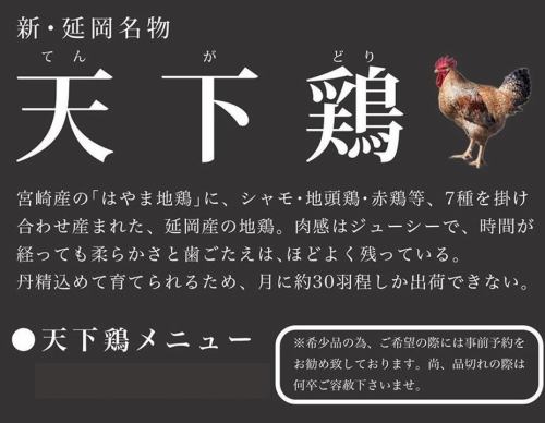 Miyazaki Prefecture, Nobeoka New Specialty [Tenka Chicken]