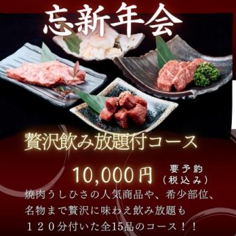 飲み放題付忘年会コース