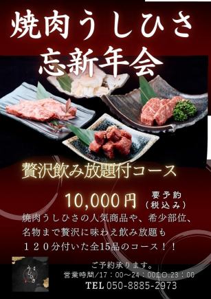 All-you-can-drink year-end party course