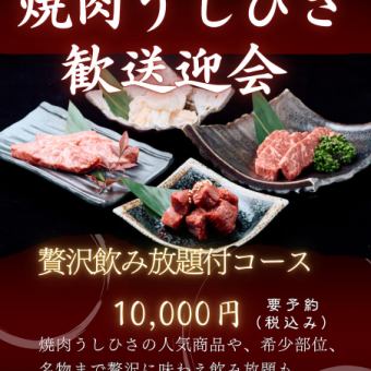 飲み放題付歓送迎会コース