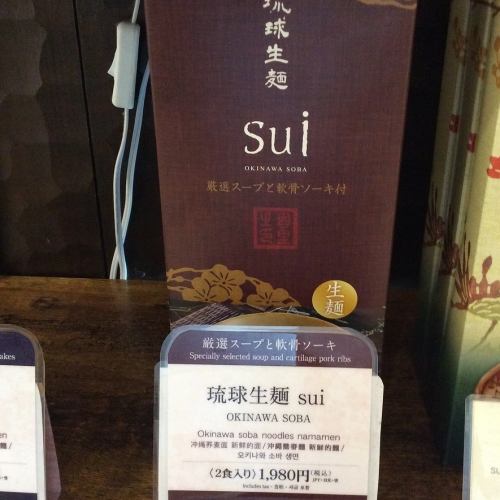 琉球生麺 sui ソーキ(2食入り)