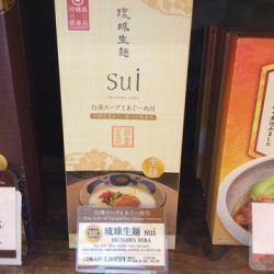 琉球生麺 sui 白湯(2食入り)