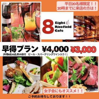 超お得！【20食限定　平日20時まで☆】通常4,000円→3,000円！3時間飲み放題付きプラン♪ 当日OK