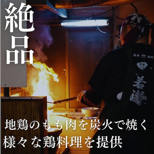 多様な鶏料理を炭火焼で◎