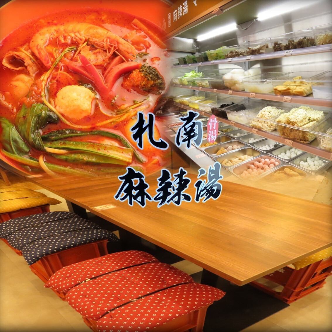 すすきの駅から徒歩5~6分!マーラータンなどの薬膳たっぷり本格中華が味わえる!