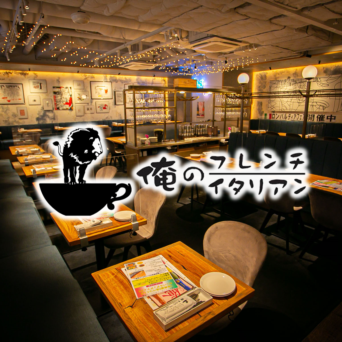 心斎橋駅 徒歩3分◇高級食材を使用したフレンチ&イタリアンの両方が楽しめる「俺の」