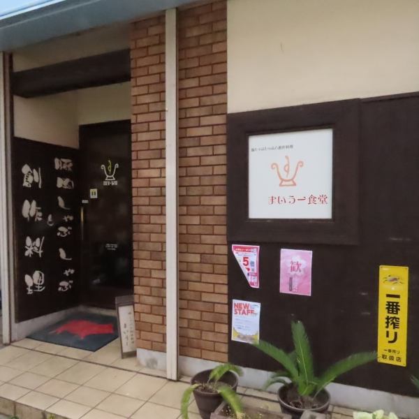 [Good location, 5 minutes walk from the station!] It has been loved by the local Odawara people for 29 years! It is a hideaway izakaya tucked away in a back street★ A spacious and homely and comfortable space, with local ingredients. Please enjoy a fun party time while enjoying delicious food and famous sake.
