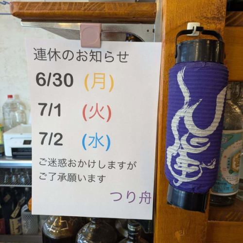 從今天開始我們將享受三天的週末。
很抱歉造成不便，但感謝您的理解🙏
從週四起我們也將照常營業。

千葉縣浦安市北榮1-1-12
☎047-355-4992
18:00 營業
Food.LO 2點鐘
飲料。 LO 2:30
下午 3 點關閉

#漁船#居酒屋#浦安
#假期公告