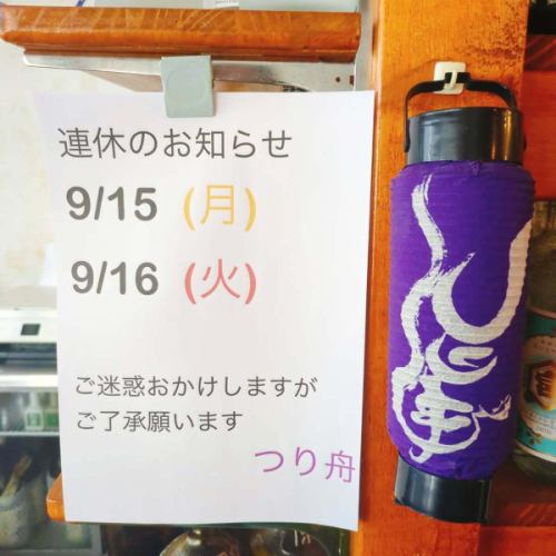 明日、明後日お休みさせて頂きまーす😃
当たり前だけど、今日(9月14日)はやってまっせ✌️

3連休中日！
明日もお休みだし飲んじゃお飲んじゃおー😃

今夜も皆様のお越しをお待ちしております😊

千葉県浦安市北栄1-1-12
☎047-355-4992
Open　18時
Food.L.O  2 時
Drink.L.O  2時30分
閉店　3時

#つり舟　#居酒屋　#浦安
#連休のお知らせ
#本日出勤しております