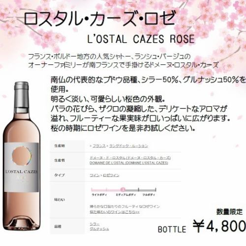 数量限定★ロスタル・カーズ・ロゼL'OSTAL CAZES ROSE