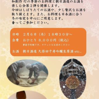 2/6（星期四）18:30【日本酒冬季品味享受派对】与冬季时令食材和菜肴相配的精选当地酒8,000日元